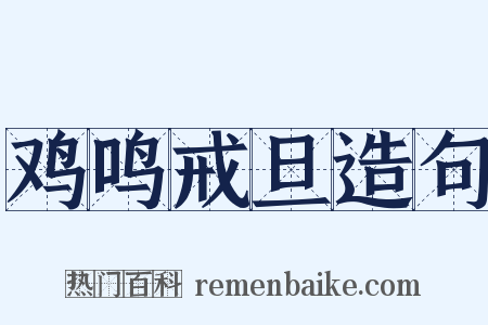 鸡鸣戒旦造句是什么意思的图片